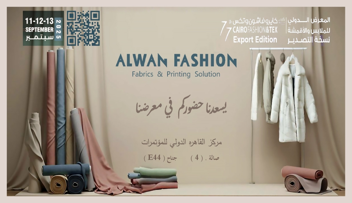معرض الأقمشة للغزل والنسيج